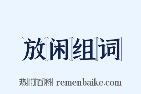 放闲组词是什么意思的图片